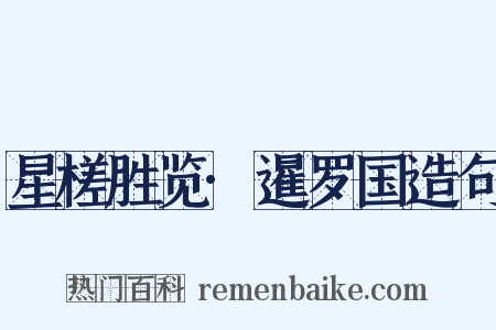 星槎胜览·暹罗国造句是什么意思的图片